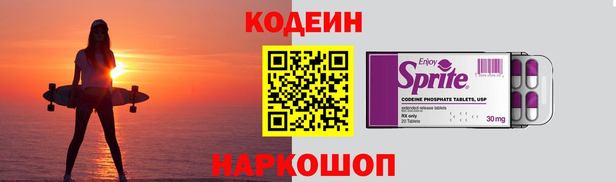 Codein напиток Lean (лин)  Вход с VPN  Россошь  Codein Purple Drank 
